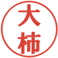 大柿の電子印鑑｜プレゼンス体｜縮小版