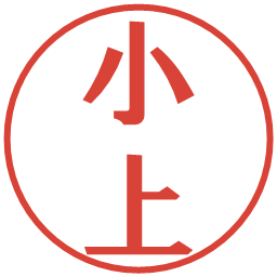 小上の電子印鑑｜プレゼンス体
