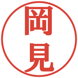 岡見の電子印鑑｜プレゼンス体
