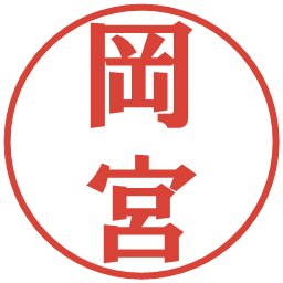 岡宮の電子印鑑｜プレゼンス体