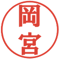 岡宮の電子印鑑｜プレゼンス体｜縮小版