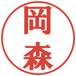 岡森の電子印鑑｜プレゼンス体