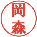 岡森の電子印鑑｜プレゼンス体｜縮小版