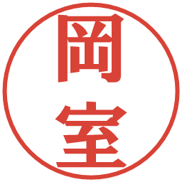 岡室の電子印鑑｜プレゼンス体