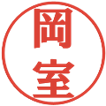 岡室の電子印鑑｜プレゼンス体｜縮小版