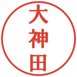 大神田の電子印鑑｜プレゼンス体