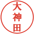 大神田の電子印鑑｜プレゼンス体｜縮小版