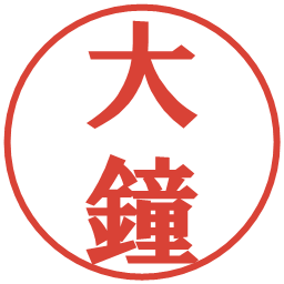 大鐘の電子印鑑｜プレゼンス体
