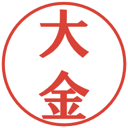 大金の電子印鑑｜プレゼンス体