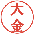 大金の電子印鑑｜プレゼンス体｜縮小版