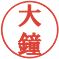 大鐘の電子印鑑｜プレゼンス体｜縮小版
