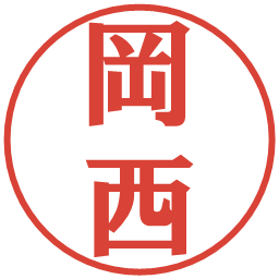岡西の電子印鑑｜プレゼンス体