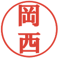岡西の電子印鑑｜プレゼンス体｜縮小版