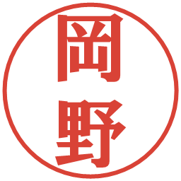 岡野の電子印鑑｜プレゼンス体