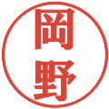 岡野の電子印鑑｜プレゼンス体｜縮小版