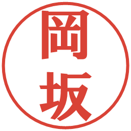 岡坂の電子印鑑｜プレゼンス体