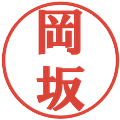岡坂の電子印鑑｜プレゼンス体｜縮小版