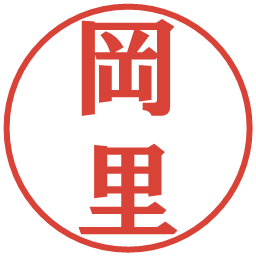 岡里の電子印鑑｜プレゼンス体