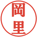 岡里の電子印鑑｜プレゼンス体｜縮小版