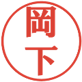 岡下の電子印鑑｜プレゼンス体｜縮小版
