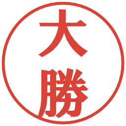 大勝の電子印鑑｜プレゼンス体