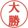 大勝の電子印鑑｜プレゼンス体｜縮小版