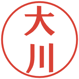 大川の電子印鑑｜プレゼンス体
