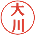 大川の電子印鑑｜プレゼンス体｜縮小版