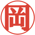 岡の電子印鑑｜プレゼンス体｜縮小版