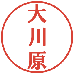 大川原の電子印鑑｜プレゼンス体