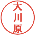 大川原の電子印鑑｜プレゼンス体｜縮小版