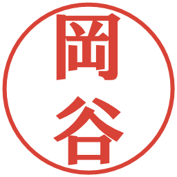 岡谷の電子印鑑｜プレゼンス体