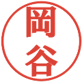 岡谷の電子印鑑｜プレゼンス体｜縮小版