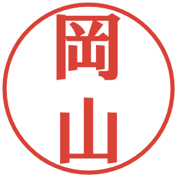 岡山の電子印鑑｜プレゼンス体