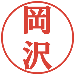 岡沢の電子印鑑｜プレゼンス体