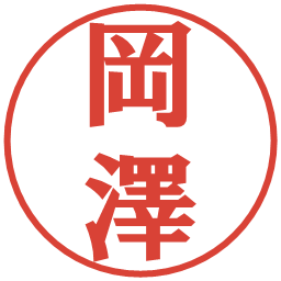 岡澤の電子印鑑｜プレゼンス体