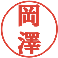 岡澤の電子印鑑｜プレゼンス体｜縮小版