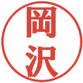 岡沢の電子印鑑｜プレゼンス体｜縮小版