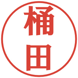 桶田の電子印鑑｜プレゼンス体