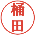 桶田の電子印鑑｜プレゼンス体｜縮小版