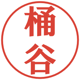 桶谷の電子印鑑｜プレゼンス体