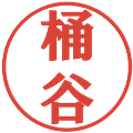 桶谷の電子印鑑｜プレゼンス体｜縮小版