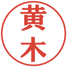 黄木の電子印鑑｜プレゼンス体