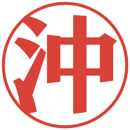 沖の電子印鑑｜プレゼンス体