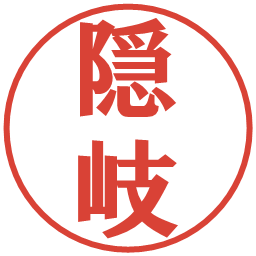 隠岐の電子印鑑｜プレゼンス体