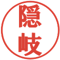 隠岐の電子印鑑｜プレゼンス体｜縮小版