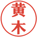 黄木の電子印鑑｜プレゼンス体｜縮小版