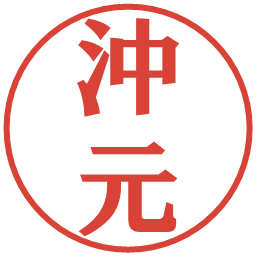沖元の電子印鑑｜プレゼンス体