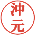 沖元の電子印鑑｜プレゼンス体｜縮小版