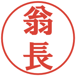 翁長の電子印鑑｜プレゼンス体